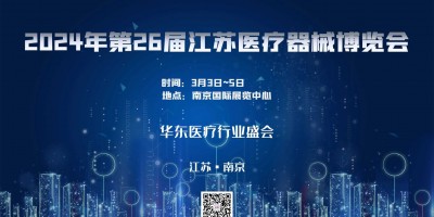 2024年第26屆江蘇醫療器械博覽會