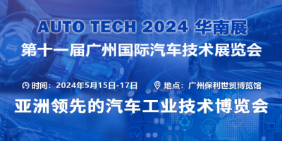 AUTO TECH 2024 華南展——第十一屆汽車技術(shù)展會(huì)