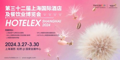 2024HOTELEX上海展|2024上海國際酒店及餐飲業展