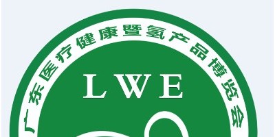 2024（廣東）國際醫療健康暨氫產品博覽會