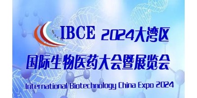 2024大灣區國際生物醫藥大會暨博覽會