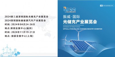 2024深圳國際光儲充展覽會-深圳充電樁展