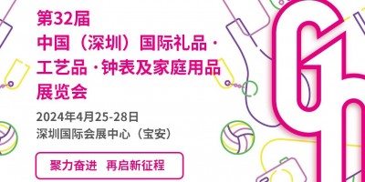 2024深圳國際禮品、工藝品展覽會（4月、10月）
