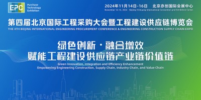 2024年第四屆北京國際工程采購大會暨工程建設供應鏈博覽會