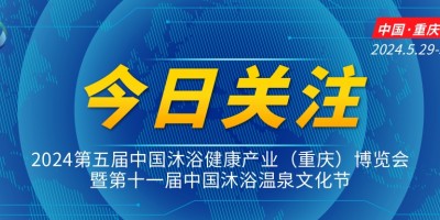 2024第五屆中國沐浴健康產業（重慶）博覽會