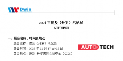 2024年埃及（開(kāi)羅）11月汽配展