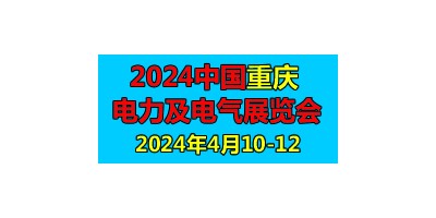 2024第二屆中國重慶國際智慧電力與電氣設備展覽會
