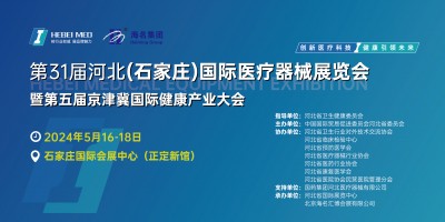 2024年京津冀檢驗醫學及體外診斷博覽會