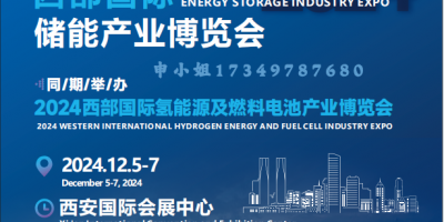 2024西部國際儲能產業博覽會