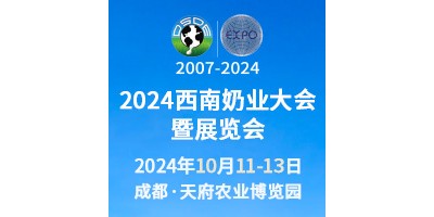 2024西南奶業大會暨展覽會