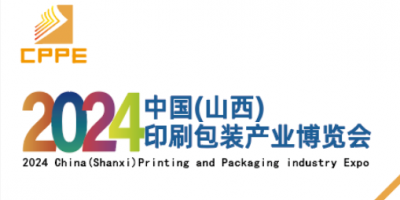 2024中國（山西）印刷包裝產業博覽會