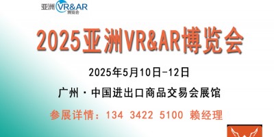 2025亞洲廣州VR&AR博覽會|VR設(shè)備展覽會