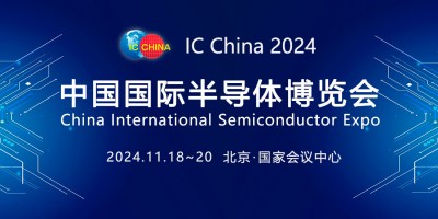 IC China2024 第二十一屆中國國際半導體博覽會