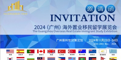 2024年11月第八屆廣州海外置業移民留學展會