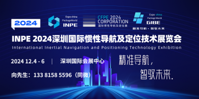 INPE 2024深圳國際慣性導航及定位技術展覽會