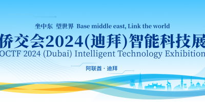 迪拜相聚，科技無界：僑交會迪拜智能科技展，開啟中東智能新紀元