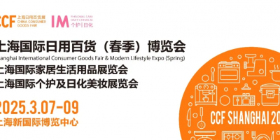 2026上海日用百貨展CCF