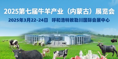 第七屆牛羊產業（內蒙古）展覽會