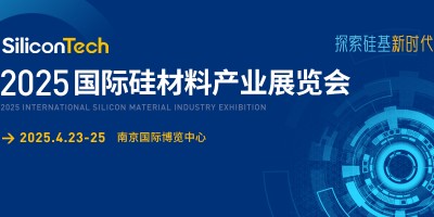 SiliconTech2025國際硅材料產(chǎn)業(yè)展覽會