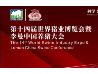 第十四屆世界豬業(yè)博覽會暨李曼中國養(yǎng)豬大會招商熱潮涌動，展位預訂過半！