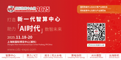 CDCE國際數據中心及云計算展/綠色智算中心及算力產業展