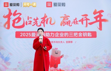 春天花會開，認知啟未來：愛采購助力中國企業開年破局