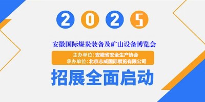 “零碳礦山·智驅變革”2025安徽煤炭采礦技術博覽會