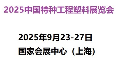 特種工程塑料展9月上海舉辦-2025中國特種工程塑料展覽會