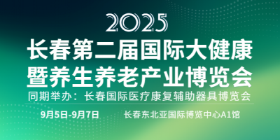 長春第二屆國際大健康暨養生養老產業博覽會