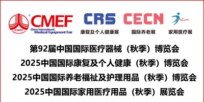 2025第92屆中國國際醫療器械博覽會|康復醫療|養老老博會
