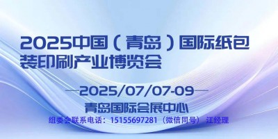 七月青島紙包裝印刷博覽會