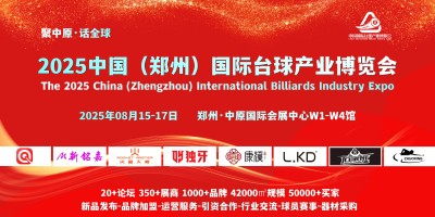 8月，2025鄭州國(guó)際臺(tái)球及配套用品展覽會(huì)，同期論壇峰會(huì)日程