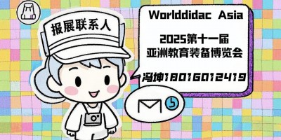 2025第十一屆亞洲教育裝備博覽會暨人工智能教育大會