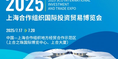 2025上海合作組織國際投資貿易博覽會