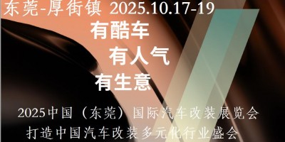 2025中國（東莞）國際汽車改裝展覽會