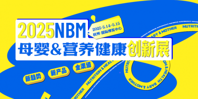 2025NBM母嬰&營(yíng)養(yǎng)健康創(chuàng)新展