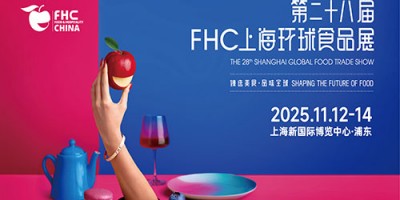 2025第二十八屆FHC上海環球食品展