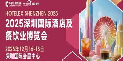 2025深圳國際酒店及餐飲業(yè)博覽會(huì)