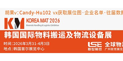 2026年韓國物料搬運及物流展