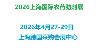 2026上海國際農藥助劑展覽會