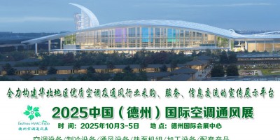 2025中國（德州）國際暖通空調及通風產業展覽會