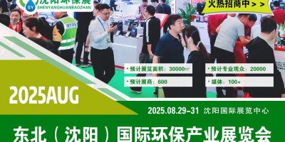 東北環(huán)保產(chǎn)業(yè)博覽會(huì) 2025—— 沈陽生態(tài)保護(hù)與環(huán)境技術(shù)展會(huì)