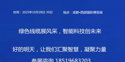 2025中國（成都）國際線束與連接器技術展覽會