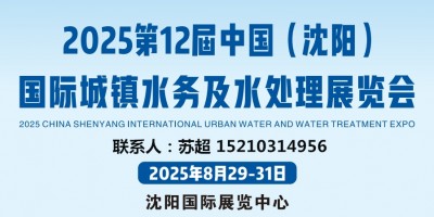 相約沈陽水展,解鎖水務(wù)發(fā)展新啟點(diǎn)|2025東北供排水及水務(wù)展