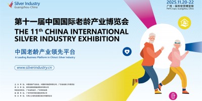 第11屆中國國際老齡產業博覽會