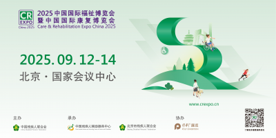 2025中國國際福祉博覽會暨中國國際康復博覽會