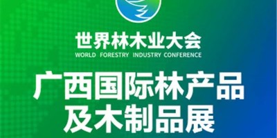 2025年廣西國際林產(chǎn)品及木制品展
