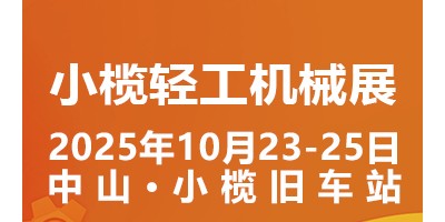 2025中山小欖輕工機(jī)械展二十周年盛典，展位預(yù)定火爆進(jìn)行中