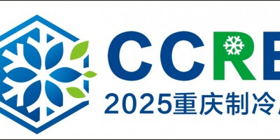 2025重慶國際制冷空調通風及冷鏈產業展覽會