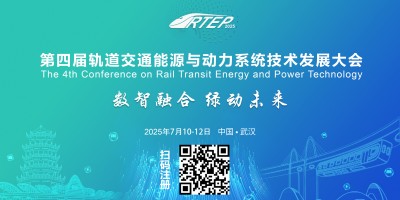 2025第四屆軌道交通能源與動力系統技術發展大會